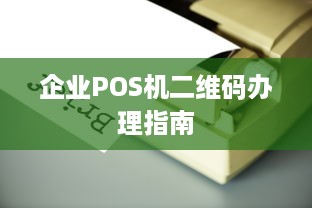 企业POS机二维码办理指南