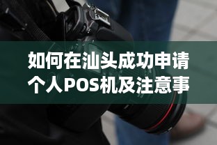 如何在汕头成功申请个人POS机及注意事项