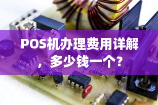 POS机办理费用详解，多少钱一个？