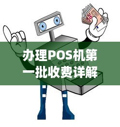 办理POS机第一批收费详解