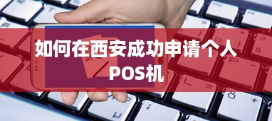 如何在西安成功申请个人POS机