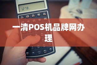 一清POS机品牌网办理