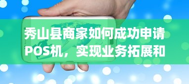 秀山县商家如何成功申请POS机，实现业务拓展和盈利增长