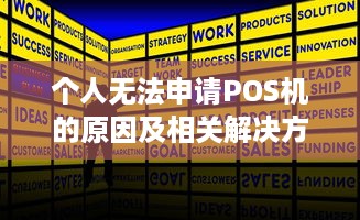 个人无法申请POS机的原因及相关解决方案