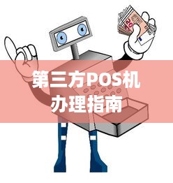 第三方POS机办理指南