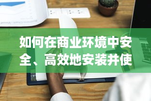 如何在商业环境中安全、高效地安装并使用Point of Sale (POS) 机