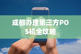 成都办理第三方POS机全攻略