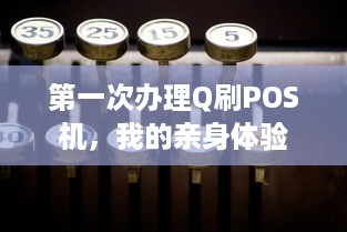 第一次办理Q刷POS机，我的亲身体验