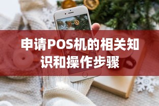 申请POS机的相关知识和操作步骤