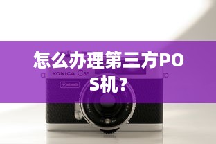 怎么办理第三方POS机？