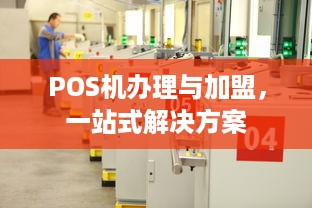 POS机办理与加盟，一站式解决方案