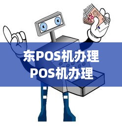 东POS机办理POS机办理