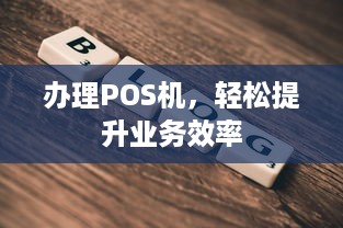 办理POS机，轻松提升业务效率