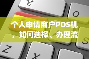 个人申请商户POS机，如何选择、办理流程及注意事项