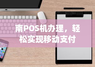 南POS机办理，轻松实现移动支付