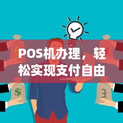 POS机办理，轻松实现支付自由