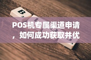 POS机专属渠道申请，如何成功获取并优化你的商户账户