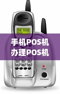 手机POS机办理POS机POS机