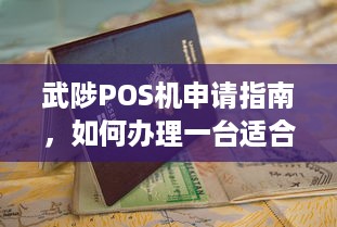 武陟POS机申请指南，如何办理一台适合自己的POS机