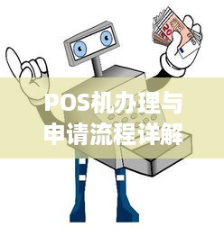 POS机办理与申请流程详解