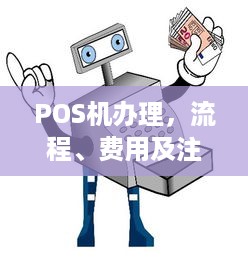 POS机办理，流程、费用及注意事项