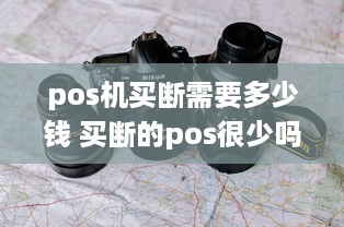 pos机买断需要多少钱 买断的pos很少吗