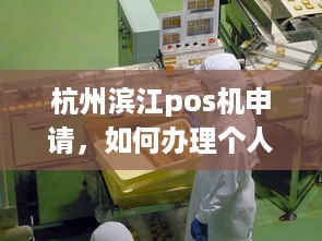 杭州滨江pos机申请，如何办理个人或企业POS机？