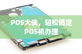 POS大侠，轻松搞定POS机办理