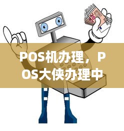 POS机办理，POS大侠办理中心