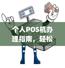 个人POS机办理指南，轻松拥有个人POS机