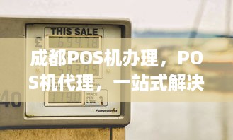 成都POS机办理，POS机代理，一站式解决方案