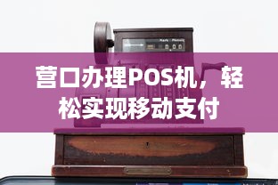 营口办理POS机，轻松实现移动支付