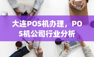 大连POS机办理，POS机公司行业分析