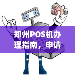 郑州POS机办理指南，申请、流程、费用及常见问题