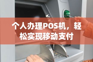 个人办理POS机，轻松实现移动支付