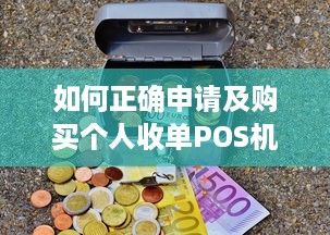 如何正确申请及购买个人收单POS机