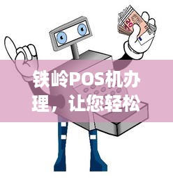 铁岭POS机办理，让您轻松实现支付自由！