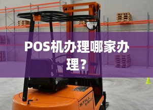 POS机办理哪家办理？