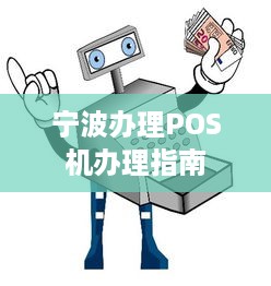 宁波办理POS机办理指南