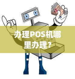 办理POS机哪里办理？