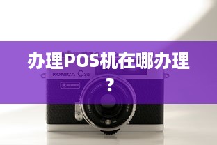 办理POS机在哪办理？