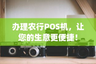 办理农行POS机，让您的生意更便捷！