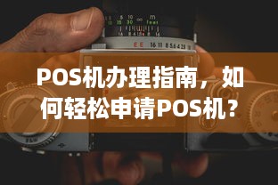 POS机办理指南，如何轻松申请POS机？