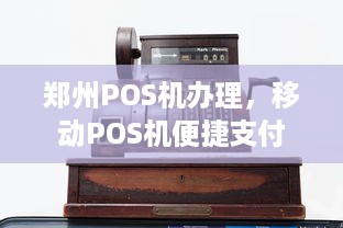 郑州POS机办理，移动POS机便捷支付