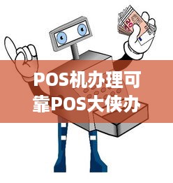 POS机办理可靠POS大侠办理中心