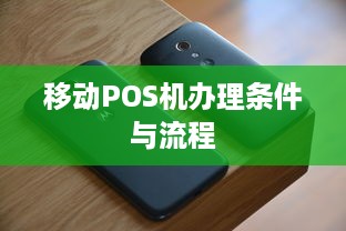 移动POS机办理条件与流程