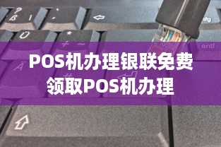 POS机办理银联免费领取POS机办理