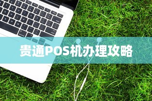 贵通POS机办理攻略