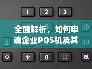 全面解析，如何申请企业POS机及其优势