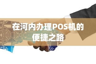 在河内办理POS机的便捷之路